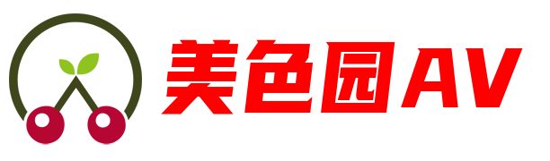 美色园AV